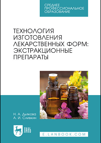 Технология изготовления лекарственных форм: экстракционные препараты, Дьякова Н. А., Сливкин А. И., Издательство Лань.