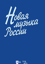 Новая музыка России