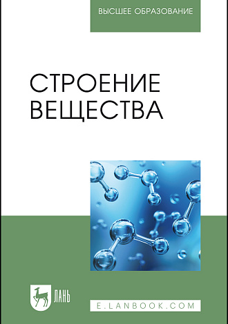 Строение вещества, Вигдорович В. И., Цыганкова Л. Е., Урядникова М. Н., Шель Н. В., Урядников А. А., Издательство Лань.