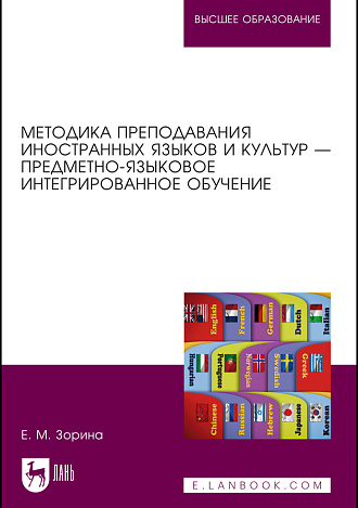 Методика преподавания иностранных языков и культур — предметно-языковое интегрированное обучение, Зорина Е. М., Издательство Лань.