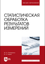 Статистическая обработка результатов измерений, Пухаренко Ю. В., Норин В. А., Издательство Лань.
