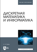 Дискретная математика и информатика, Рыбин С. В., Издательство Лань.