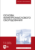 Основы нефтепромыслового оборудования, Арабов М. Ш., Арабова З. М., Издательство Лань.