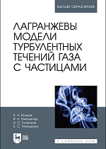 Лагранжевы модели турбулентных течений газа  с частицами, Волков К. Н., Емельянов В. Н., Козелков А. С., Тятюшкина Е. С., Издательство Лань.