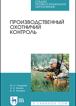 Производственный охотничий контроль, Андреев М. Н., Краев Н. В., Краева В. Н., Издательство Лань.