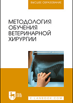 Методология обучения ветеринарной хирургии, Сахно Н. В., Ватников Ю. А., Ягников С.А., Шадская А. В., Шевченко А.Н., Туткышбай И.А., Андреева О.Н., Трошина Н.И., Издательство Лань.