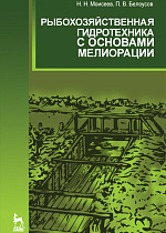 Рыбохозяйственная гидротехника с основами мелиорации, Моисеев Н.Н., Белоусов П.В., Издательство Лань.