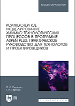Компьютерное моделирование химико-технологических процессов в программе Aspen Plus: практическое руководство для технологов и проектировщиков, Перерва О. В., Гартман Т.Н., Издательство Лань.