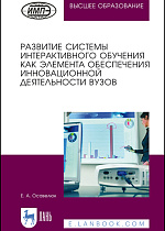 Развитие системы интерактивного обучения как элемента обеспечения инновационной деятельности вузов, Осавелюк Е.А., Издательство Лань.