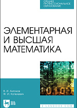 Элементарная и высшая математика, Антонов В.И., Волосова А. В., Издательство Лань.