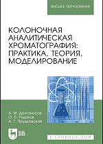 Колоночная аналитическая хроматография: практика, теория, моделирование, Долгоносов А.М., Рудаков О. Б., Прудковский А.Г., Издательство Лань.