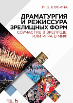 Драматургия и режиссура зрелищных форм. Соучастие в зрелище, или Игра в миф