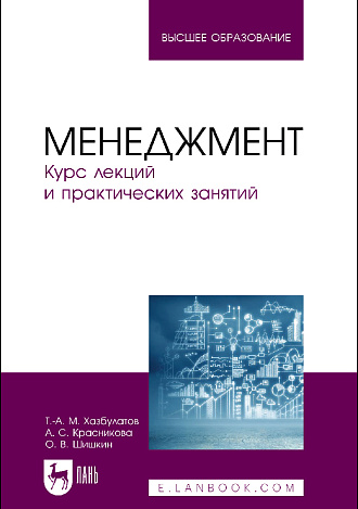 Менеджмент. Курс лекций и практических занятий, Хазбулатов Т. М., Красникова А. С., Шишкин О. В., Издательство Лань.