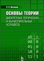 Основы теории дискретных логических и вычислительных устройств, Шоломов Л.А., Издательство Лань.