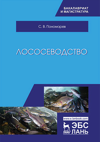Лососеводство, Пономарев С.В., Издательство Лань.