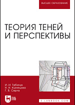 Теория теней и перспективы, Табачук И.И., Кузнецова Н.Н., Серга Г.В., Издательство Лань.
