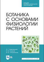 Ботаника с основами физиологии растений, Имескенова Э. Г., Казаков М. В., Татарникова В. Ю., Издательство Лань.