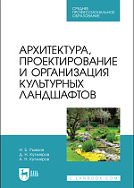 Архитектура, проектирование и организация культурных ландшафтов, Рыжков И. Б., Кутлияров Д. Н., Кутлияров А. Н., Издательство Лань.