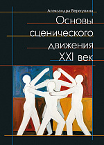 Основы сценического движения. XXI век