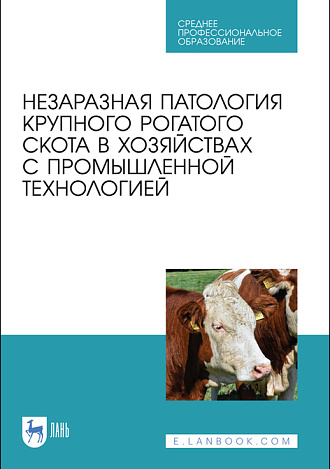 Незаразная патология крупного рогатого скота в хозяйствах с промышленной технологией, Яшин А.В., Прусаков А.В., Калюжный И.И., Ковалев С.П., Копылов С.Н., Денисенко В.Н., Раднатаров В.Д., Эленшлегер А.А., Куляков Г.В., Издательство Лань.