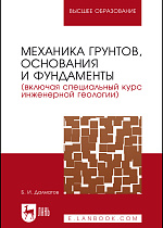 Механика грунтов, основания и фундаменты (включая специальный курс инженерной геологии), Далматов Б. И., Издательство Лань.