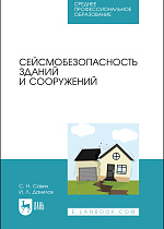 Сейсмобезопасность зданий и сооружений, Савин С. Н., Данилов И. Л., Издательство Лань.