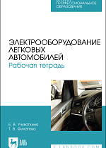 Электрооборудование легковых автомобилей. Рабочая тетрадь, Учуваткина Е. В., Филатова Т. В., Издательство Лань.