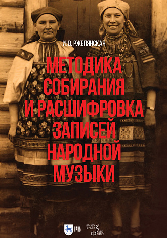 Методика собирания и расшифровка записей народной музыки