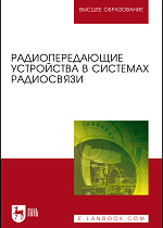 Радиопередающие устройства в системах радиосвязи, Зырянов Ю. Т., Федюнин П. А., Белоусов О. А., Рябов А. В., Головченко Е. В., Курносов Р. Ю., Издательство Лань.