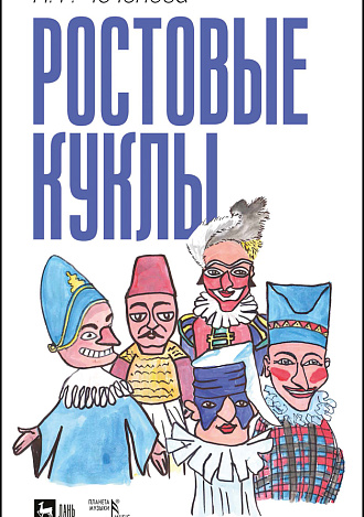 Ростовые куклы