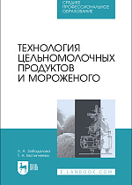 Технология цельномолочных продуктов и мороженого, Забодалова Л. А., Евстигнеева Т. Н., Издательство Лань.