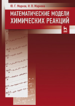 Математические  модели  химических  реакций, Марков Ю.Г., Маркова И.В., Издательство Лань.