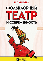 Фольклорный театр и современность