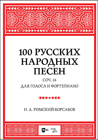100 русских народных песен. Соч. 24. Для голоса и фортепиано