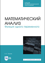 Математический анализ. Функция одного переменного, Трухан А. А., Издательство Лань.