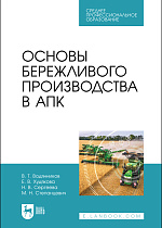 Основы бережливого производства в АПК, Водянников В.Т., Худякова Е.В., Сергеева Н. В., Степанцевич М. Н., Издательство Лань.