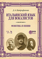 Итальянский язык для вокалистов. Фонетика в пении
