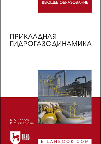 Прикладная гидрогазодинамика, Карпов К А., Олехнович Р.О., Издательство Лань.