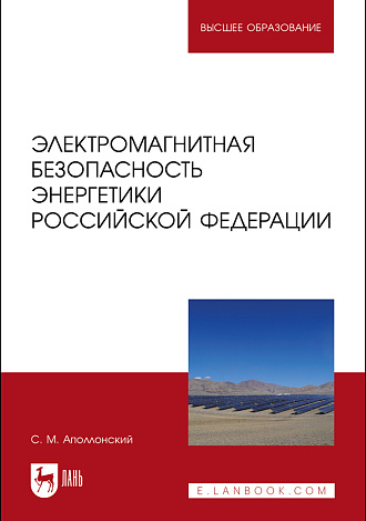 Электромагнитная безопасность энергетики Российской Федерации, Аполлонский С. М., Издательство Лань.
