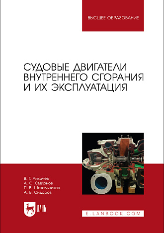 Судовые двигатели внутреннего сгорания и их эксплуатация, Лихачёв В. Г., Смирнов А.С., Шатальников П. В., Сидоров А. В., Издательство Лань.