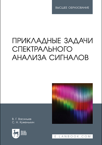 Прикладные задачи спектрального анализа сигналов, Васильев В. Г., Куженькин С. Н., Издательство Лань.
