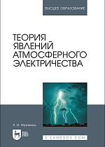 Теория явлений атмосферного электричества, Френкель Я. И., Издательство Лань.