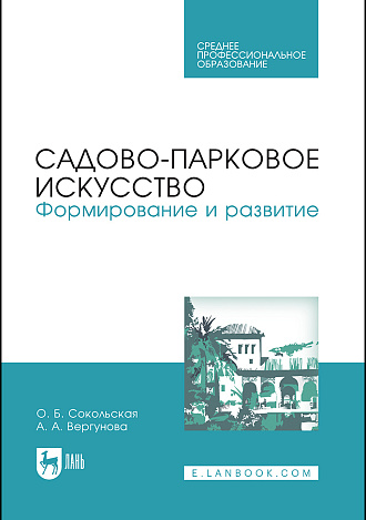 Садово-парковое искусство. Формирование и развитие, Сокольская О. Б., Вергунова А. А., Издательство Лань.