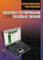 Сопротивление материалов. Интернет-тестирование базовых знаний, Кудрявцев С.Г., Сердюков В.Н., Издательство Лань.