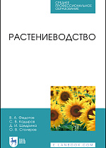 Растениеводство, Федотов В.А., Кадыров С.В., Щедрина Д.И., Столяров О.В., Издательство Лань.