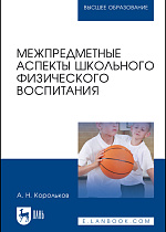 Межпредметные аспекты школьного физического воспитания, Корольков А.Н., Издательство Лань.