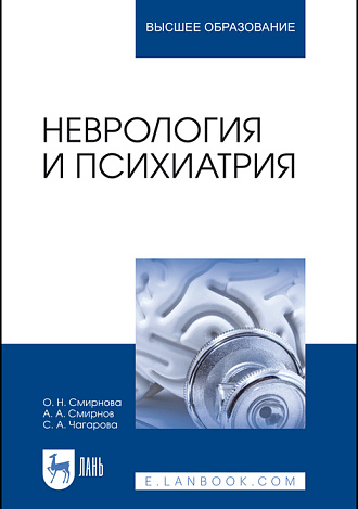 Неврология и психиатрия, Смирнова О. Н., Смирнов А. А., Чагарова С. А., Издательство Лань.