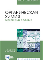 Органическая химия. Механизмы реакций, Щеголев А. Е., Чернов Н.М., Издательство Лань.
