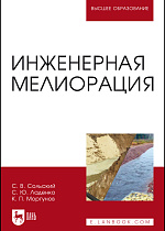 Инженерная мелиорация, Сольский С.В., Ладенко С.Ю., Моргунов К. П., Издательство Лань.