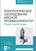 Технологическое оборудование мясной промышленности. Пилы ленточные, Зуев Н. А., Пеленко В. В., Издательство Лань.